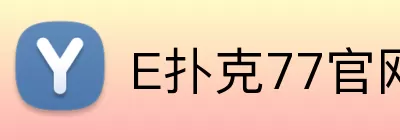 E扑克77官网 logo