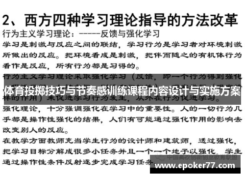 体育投掷技巧与节奏感训练课程内容设计与实施方案