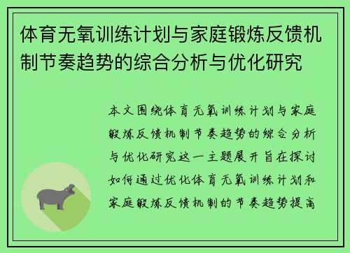 体育无氧训练计划与家庭锻炼反馈机制节奏趋势的综合分析与优化研究