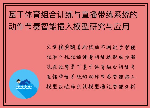 基于体育组合训练与直播带练系统的动作节奏智能插入模型研究与应用