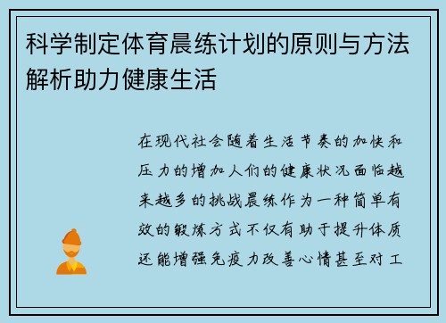 科学制定体育晨练计划的原则与方法解析助力健康生活