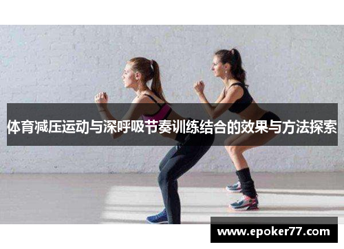 体育减压运动与深呼吸节奏训练结合的效果与方法探索