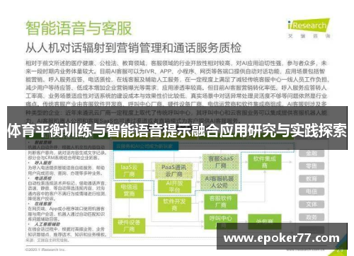 体育平衡训练与智能语音提示融合应用研究与实践探索