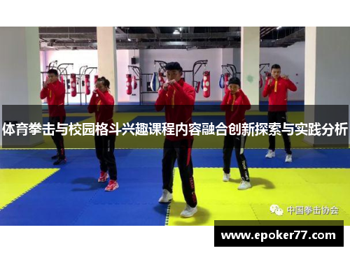 体育拳击与校园格斗兴趣课程内容融合创新探索与实践分析