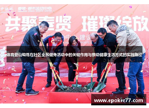 体育登山锻炼在社区全民健身活动中的关键作用与推动健康生活方式的实践路径