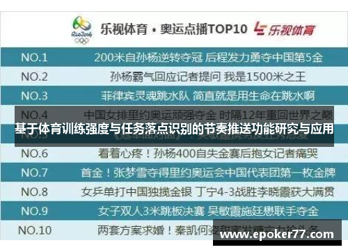 基于体育训练强度与任务落点识别的节奏推送功能研究与应用