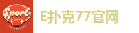 E扑克77官网